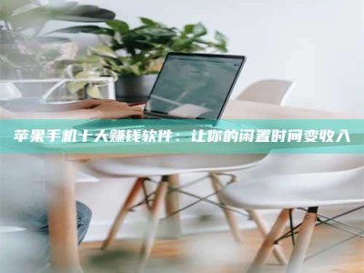 玉树苹果手机十大赚钱软件：让你的闲置时间变收入