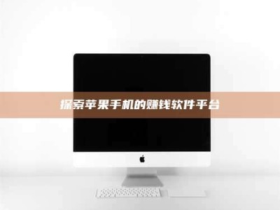 玉树探索苹果手机的赚钱软件平台