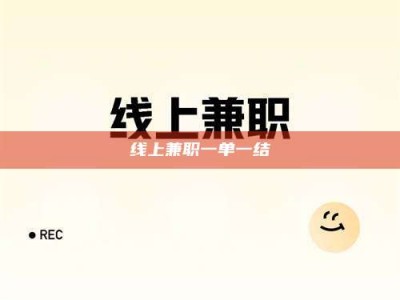 玉树线上兼职一单一结