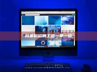 玉树网兼职招聘工资一单一结