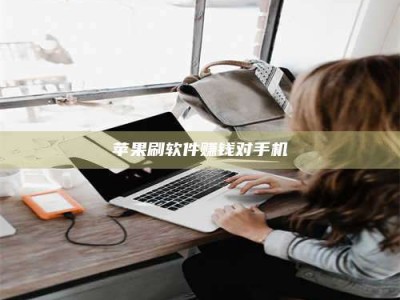 玉树苹果刷软件赚钱对手机