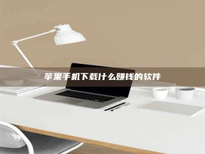 玉树苹果手机下载什么赚钱的软件