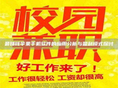 玉树最赚钱苹果手机软件的应用分析与盈利模式探讨