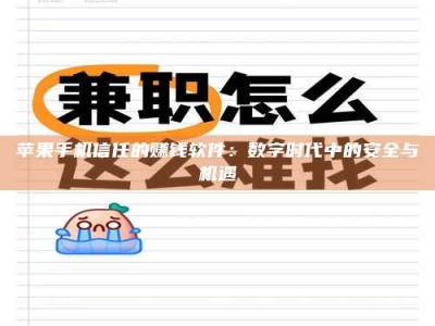 玉树苹果手机信任的赚钱软件：数字时代中的安全与机遇