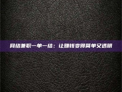 玉树网络兼职一单一结：让赚钱变得简单又透明