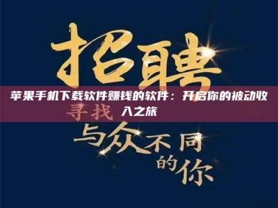 玉树苹果手机下载软件赚钱的软件：开启你的被动收入之旅