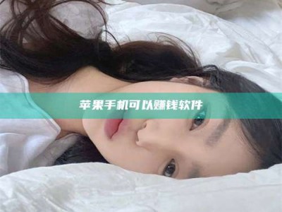 玉树苹果手机可以赚钱软件