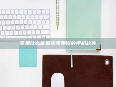 玉树苹果什么能看视频赚钱的手机软件