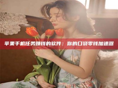 玉树别抱怨找不到兼职啦，今天就教你几个在贴吧发帖招人的“小心机”！做完这些，你的招聘信息妥妥地被看到～