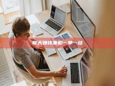 玉树聊天赚钱兼职一单一结