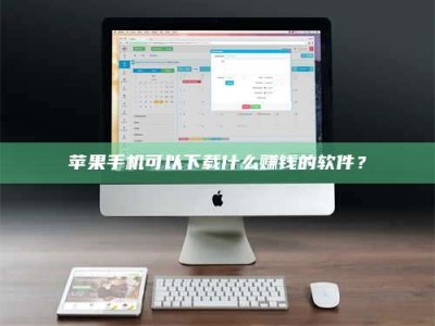 玉树苹果手机可以下载什么赚钱的软件？