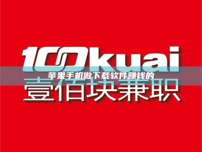 玉树苹果手机做下载软件赚钱的