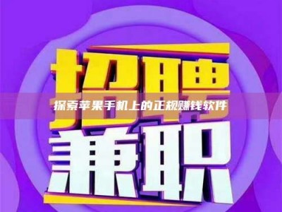 玉树探索苹果手机上的正规赚钱软件