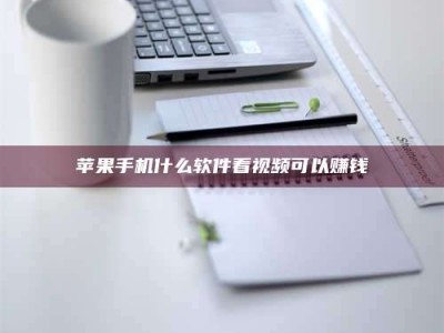 玉树苹果手机什么软件看视频可以赚钱