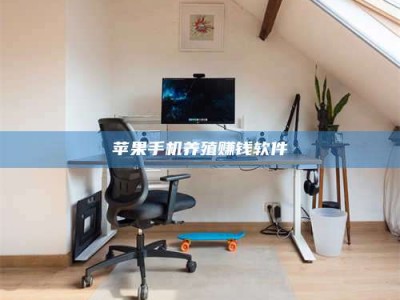 玉树苹果手机养殖赚钱软件