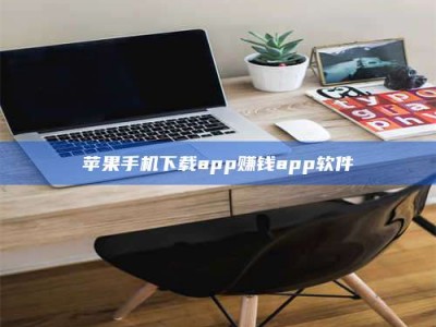 玉树苹果手机下载app赚钱app软件