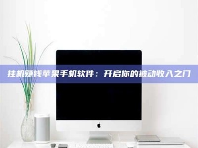 玉树挂机赚钱苹果手机软件：开启你的被动收入之门