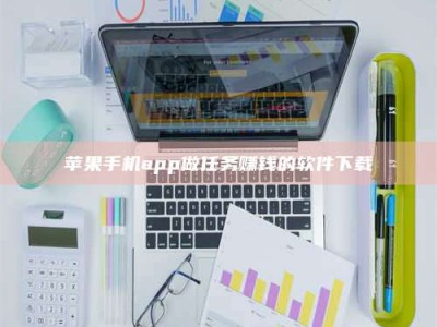 玉树苹果手机app做任务赚钱的软件下载
