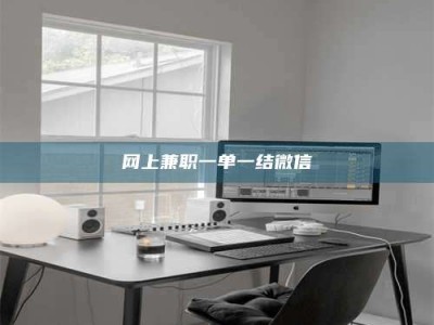 玉树网上兼职一单一结微信