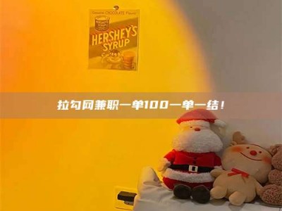 玉树拉勾网兼职一单100一单一结！