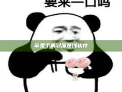 玉树苹果手机划屏赚钱软件