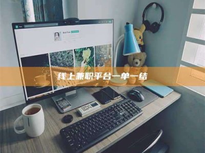 玉树线上兼职平台一单一结