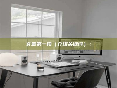 玉树文章第一段（介绍关键词）：