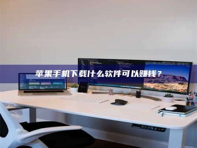 玉树苹果手机下载什么软件可以赚钱？