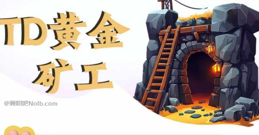 玉树首码网赚项目:TD黄金***赚钱是真的吗? 第1张