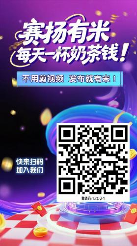 玉树【赛扬有米】宝妈学生居家线上视频代发兼职平台，0撸赚米项目 第4张